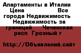 Апартаменты в Италии › Цена ­ 17 500 000 - Все города Недвижимость » Недвижимость за границей   . Чеченская респ.,Грозный г.